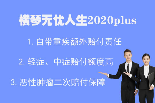 升级后的横琴无忧人生2020plus有什么不同？优缺点分析_1