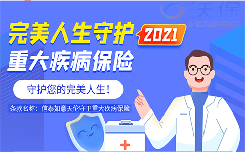 超高性价比？信泰完美人生守护2021怎么样？案例分析+常见问题