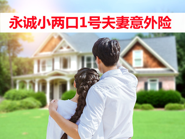 永诚小两口1号夫妻意外险怎么样？靠谱吗？值得买吗？_1